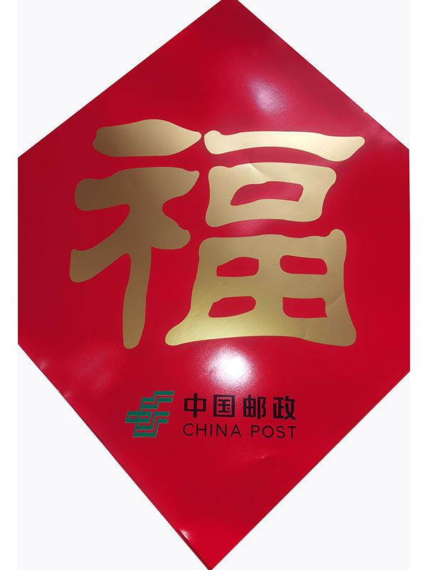 中國郵政廣告春聯